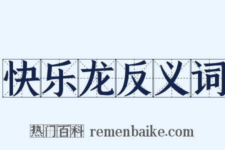 快乐龙反义词是什么意思的图片